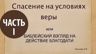 Спасение на условиях веры (часть 1) Сергей Санников