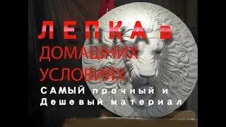 ЛЕПКА в домашних условиях из не дорогого и прочного материала