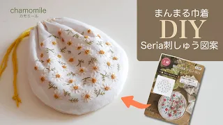 [Full round drawstring purse] Seria/100 yen DIY/drawstring bag/chamomile/embroidery/embroidery kit