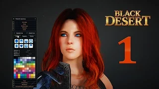 Black Desert начало игры. Первый запуск. [Часть #1]