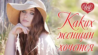 КАКИХ ЖЕНЩИН ХОЧЕТСЯ ♥ ЗАВОДНОЙ ШАНСОН ♥ РУССКАЯ МУЗЫКА ♥ WLV ♥ RUSSIAN MUSIC ♥ RUSSISCHE MUSIK