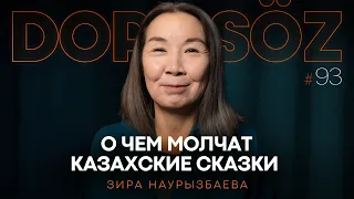 Зира Наурызбаева: Джины в казахской мифологии, Ер-Төстік и Дудар қыз, Дюна 2 (Dope soz 93)