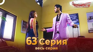 История наших отношений 63 Серия | Русский Дубляж