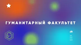 Дебют 2022 Гуманитарный факультет