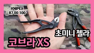 초미니 첼라 크니펙스 코브라 XS 87 00 100 워터펌프플라이어 hughlander 하이랜더