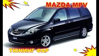 Тюнинг фар на Mazda MPV установка светодиодных Bi Led модулей и ДХО