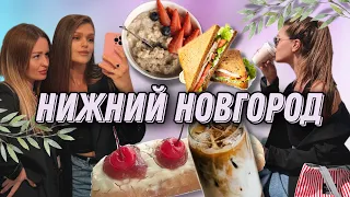 Уехали на выходные с подругой в НИЖНИЙ НОВГОРОД 🚉Где вкусно поесть🥘Что посмотреть|Обзор квартиры🚪