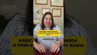 Избегаете этих ошибок и грин-карта по браку ваша! Часть 1