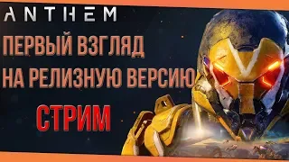 Anthem! Первый взгляд на релизную версию❗Запись стрима❗