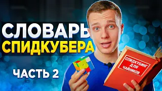 СЛОВАРЬ СПИДКУБЕРА ч.2 | Значение куберских слов, выражений и терминов