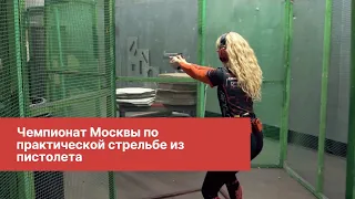 Чемпионат Москвы по практической стрельбе из пистолета. | IPSC