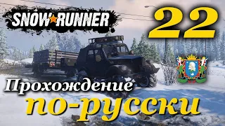 SnowRunner ► прохождение по-русски / Часть 22 (Аляска)