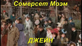 ДЖЕЙН. Сомерсет Моэм.