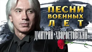 Дмитрий Хворостовский - Песни Военных Лет