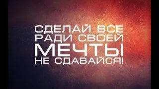 Мечты сбываются, ПОВЕРЬ!!!/ЛУЧШАЯ МОТИВАЦИЯ