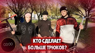 КТО СДЕЛАЕТ БОЛЬШЕ ТРЮКОВ ЗА 3 МИНУТЫ НА ЧУЖОМ САМОКАТЕ?