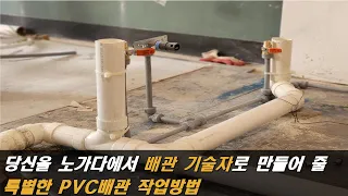 배관 설비기술로 돈 벌려면, 반드시 알야아 할 PVC배관 작업방법의 정석(1편)