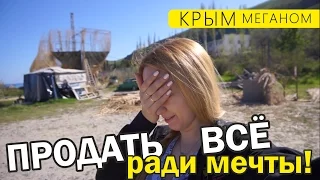 Продал квартиру ради мечты! Крымский Ной. Меганом. Корабль. КРЫМ 2017