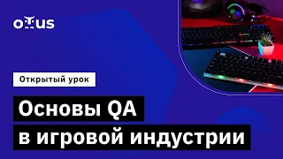 Основы QA в игровой индустрии // Демо-занятие курса «Game QA Engineer»