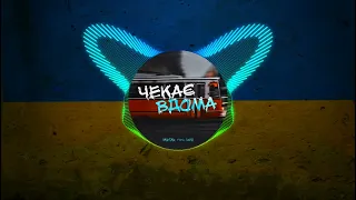 Найкращий Український Ремікс 2022 Музика війни YAKTAK feat  DOVI - Чекає вдома