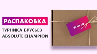 Распаковка — Турник-брусья Absolute Champion Профи 3 в 1