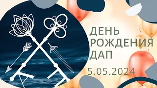 Праздничный эфир, посвященный дню рождения платформы ДАП!