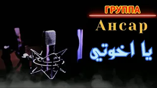 Группа Ансар / يا اخوتي