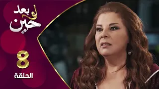 مسلسل لو بعد حين الحلقة 8 الثامنة بطولة أمانة والي