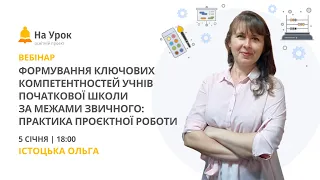 Формування ключових компетентностей учнів початкової школи: практика проєктної роботи