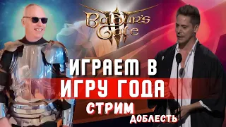 ИГРА ГОДА BALDURS GATE  3 🏆СОБЛАЗНИТЕЛЬНАЯ  ДОБЛЕСТЬ 🏆  Часть 5