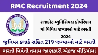 RMC Recruitment 2024 | Rajkot Municipal Corporation Bharti 2024 | Junior Clerk Bharti 2024 |