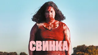 Свинка (фильм, 2022) — Русский трейлер