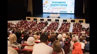 Встреча прот. Андрея Ткачева в Красноярске, 12 июня 2017 г.
