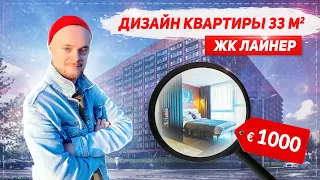 Обзор Квартиры для ХОЛОСТЯКА 33 м². РУМ ТУР однушки Дизайн интерьера ЛОФТ