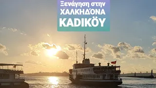 Ξενάγηση στην ΧΑΛΚΗΔΌΝΑ | KADIKOY | Ξεναγός Κωνσταντινούπολη | Ξενάγηση στην Κωνσταντινούπολη |