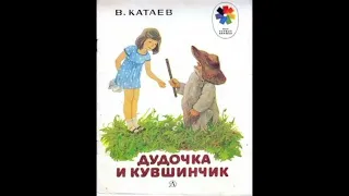 Дудочка и кувшинчик-аудиокнига