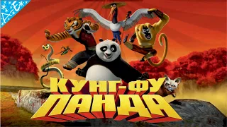 Кунг-Фу Панда DreamWorks Полностью Прохождение