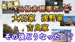 忠臣蔵『元禄赤穂事件』のその後～大石家・赤穂浅野家・吉良家はどうなったのか！？