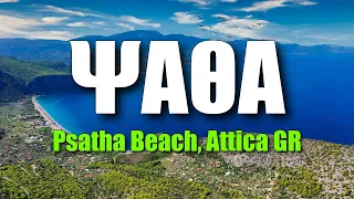 Ψάθα: Ένας μικρός παράδεισος δίπλα στην Αθήνα | Psatha: A small paradise next to Athens (Voice Over)