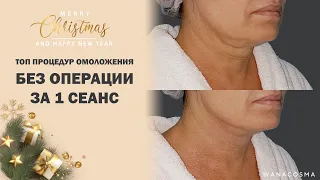 Омоложение БЕЗ ОПЕРАЦИИ за 1 сеанс 🔥 ТОП процедур