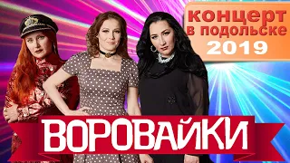 Воровайки  - Концерт в Подольске 2019