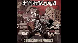 Мутант Ъхвлам - Обейсболивающее (2013) + Список треков