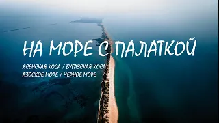 Понаехали. На море с палаткой. Азовское море. Черное море.