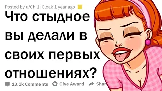 КАК ВЫ ТУПИЛИ В ПЕРВЫХ ОТНОШЕНИЯХ?