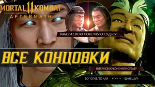 Mortal Kombat 11: Aftermath (DLC) ➤ ВСЕ КОНЦОВКИ [All Endings] ● 60 FPS ●