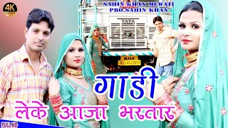 ईद पे आजा डलेवर | Sahin Sehjadi | Chanchal New Mewati Official Video 4k HD 2024 #5minmewatisong