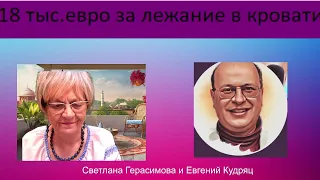 Евгений Кудряц. В Германии можно получить 18 тысяч евро за лежание в кровати. И другие новости