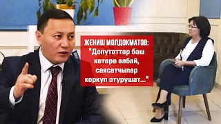 Жеңиш Молдокматов:Кемпир-Абад,чек ара,бийликтин "күчү",парламенттин деңгээли,кайдыгерлик,түрмө жб