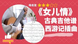 《女儿情》古典吉他谱 | 指弹吉他谱 | 西游记女儿国插曲 | 经典老歌 | 好听易弹吉他曲 | 回忆杀 百听不厌 | | 吉他谱