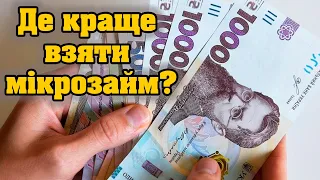 Де краще взяти мікрозайм? Рейтинг МФО України ✔️ Топ мікрозаймів 2024